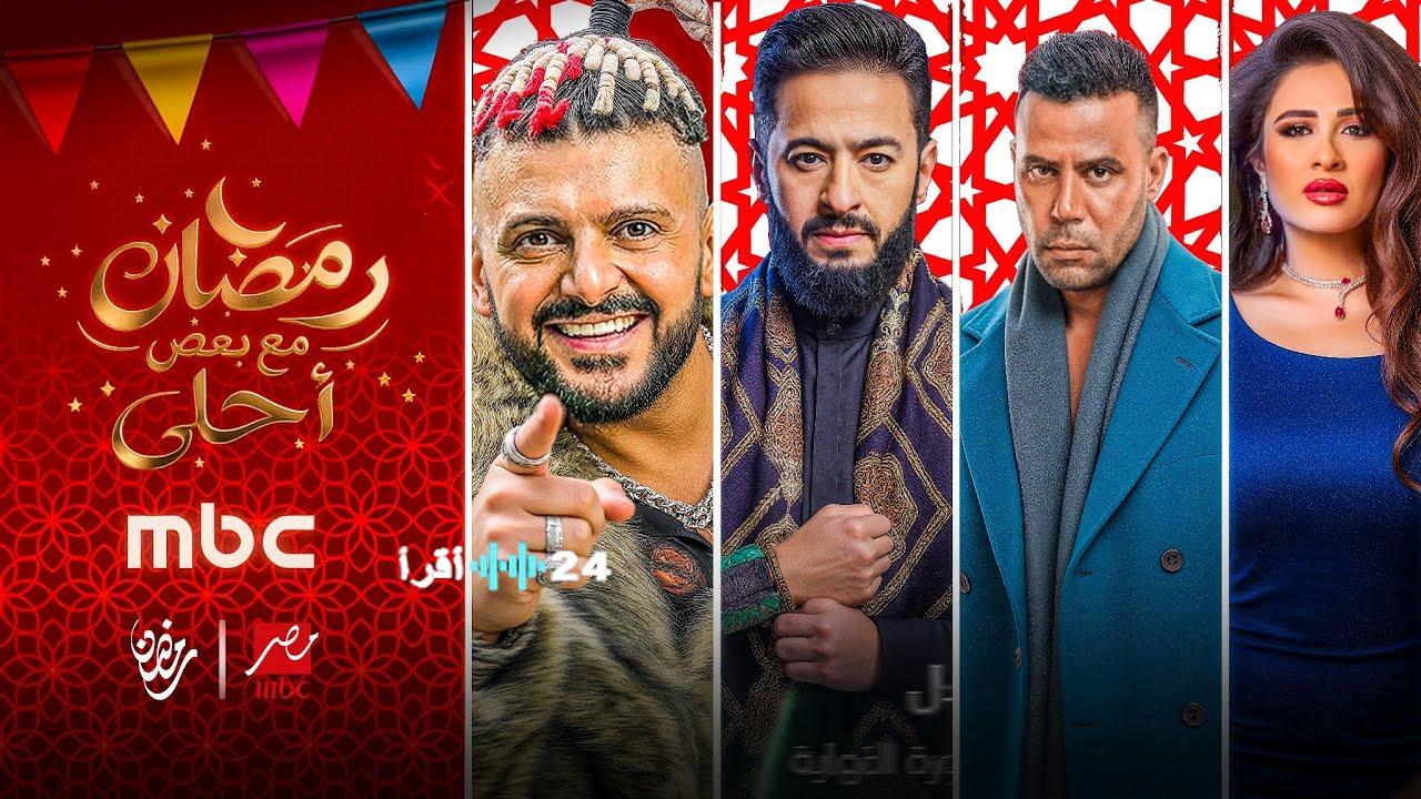 جدول مواعيد مسلسلات رمضان 2026 على MBC مصر وMBC مصر 2