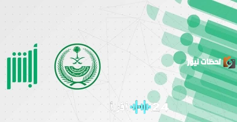 المرجع الشامل لتسجيل المواليد عبر أبشر الأوراق المطلوبة والخطوات بالتفصيل