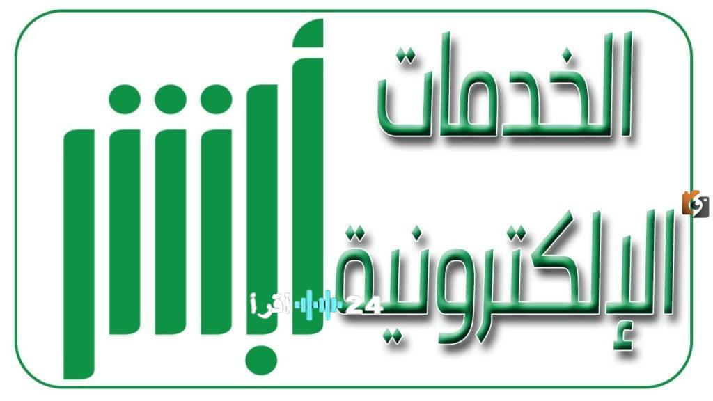 «إنجاز معاملاتك الحكومية أصبح أسهل وأسرع» دليلكم المتكامل لتفعيل حساب أبشر 1447 بخطوات واضحة وموثوقة عبر المنصة الرسمية