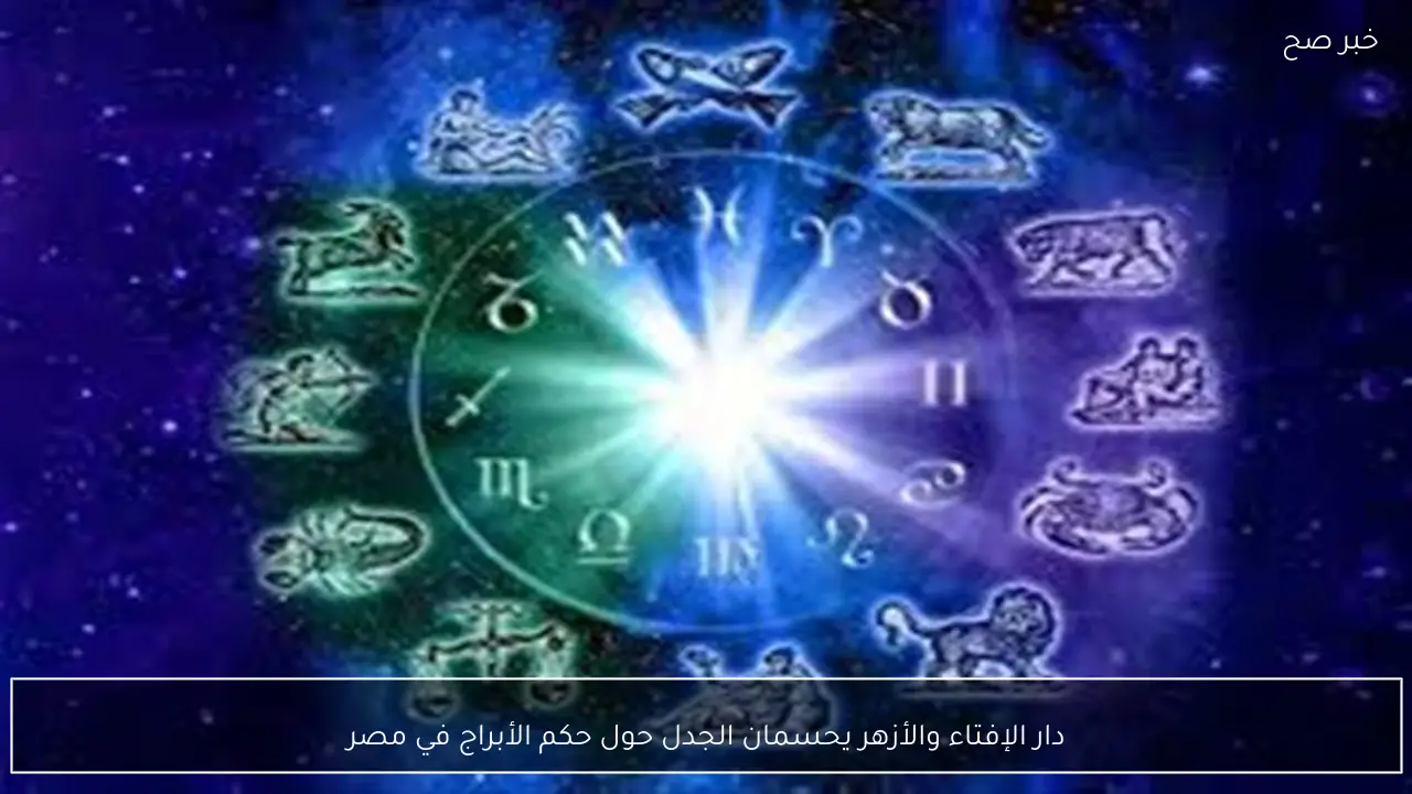 دار الإفتاء والأزهر يشرحان رأيهما حول حكم الأبراج في مصر