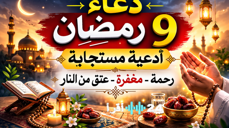 دعاء اليوم التاسع من رمضان 2026 الجمعة 27 فبراير يشمل أدعية مكتوبة للرحمة والمغفرة قبل الإفطار