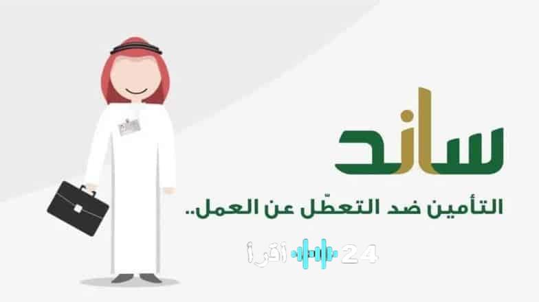 تنبيه عاجل: 5 مواقف حاسمة تنهي أحقية الموظف بدعم ساند