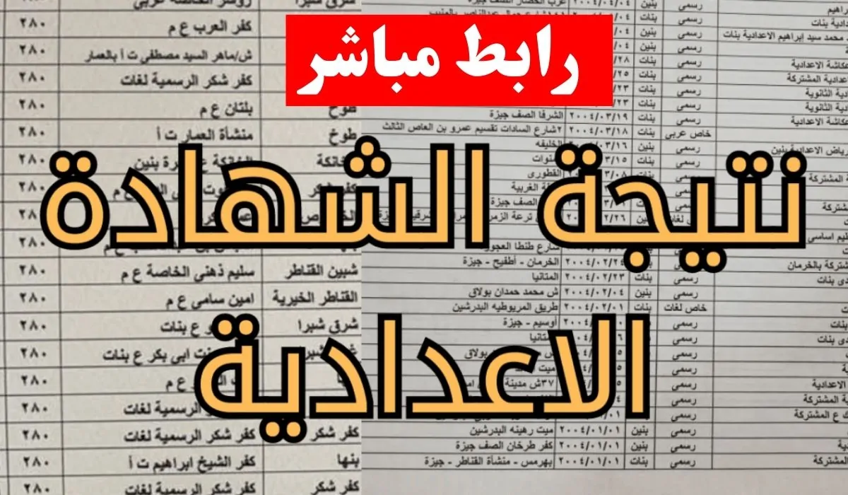 بوابة التعليم الأساسي تعلن عن نتائج الشهادة الإعدادية للترم الأول 2026