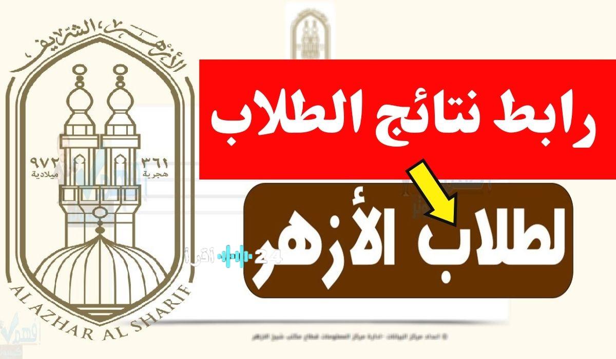 نتائج المعاهد الأزهرية.. رابط نتيجة الشهادة الاعدادية.. بوابة الأزهر الشريف برقم الجلوس