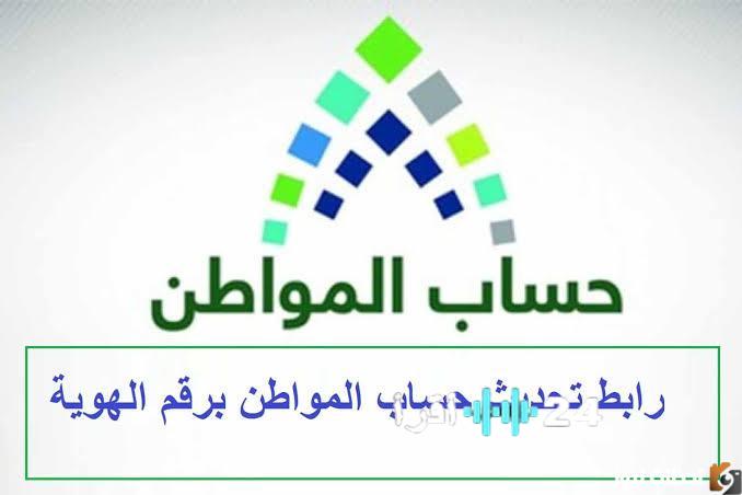 تحديث بيانات حساب المواطن لمستفيدي السعودية عبر أبشر برقم الهوية 1447