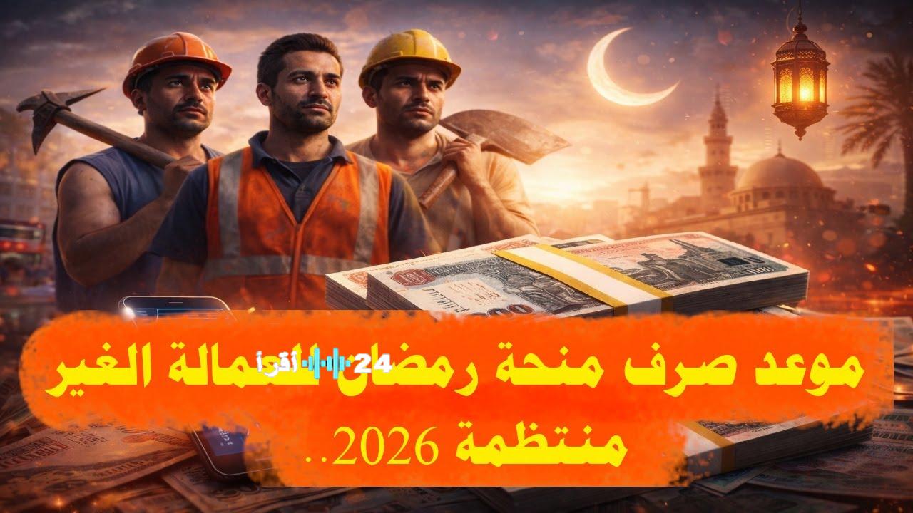 رابط التسجيل في منحة رمضان 2026 للعمالة غير المنتظمة بقيمة 1500 جنيه عبر manpower