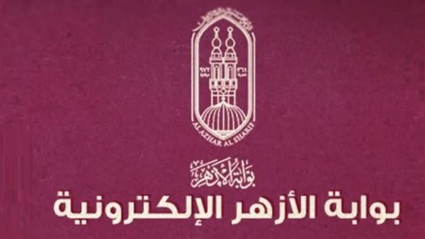 موعد إعلان نتيجة الشهادة الإعدادية الأزهرية لعام 2026 عبر رابط بوابة الأزهر باستخدام الاسم ورقم الجلوس