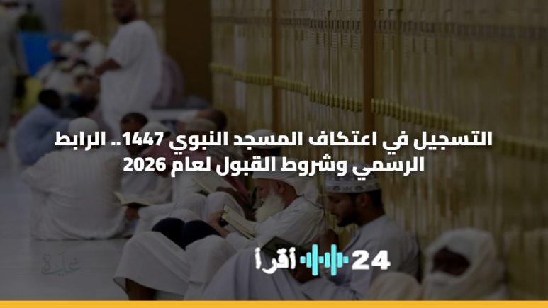 تسجيل الاعتكاف في المسجد النبوي لعام 1447 متاح الآن عبر رابط eservices.alharamain.gov.sa للرجال والنساء