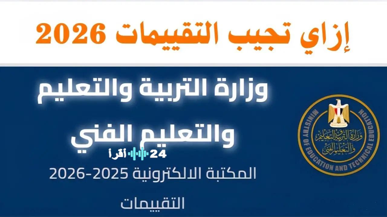 الدخول الى موقع تقييمات وزارة التربية والتعليم 2026 الترم الثاني وخطوات الاستخدام ellibrary.moe.gov.eg