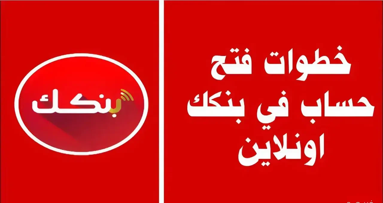 فتح حساب بنك الخرطوم إلكترونيًا باستخدام الرقم الوطني 2026 وأهم الشروط اللازمة لتحقيق ذلك