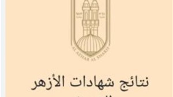 طريقة الحصول على نتيجة الشهادة الإعدادية الأزهرية باستخدام الاسم ورقم الجلوس