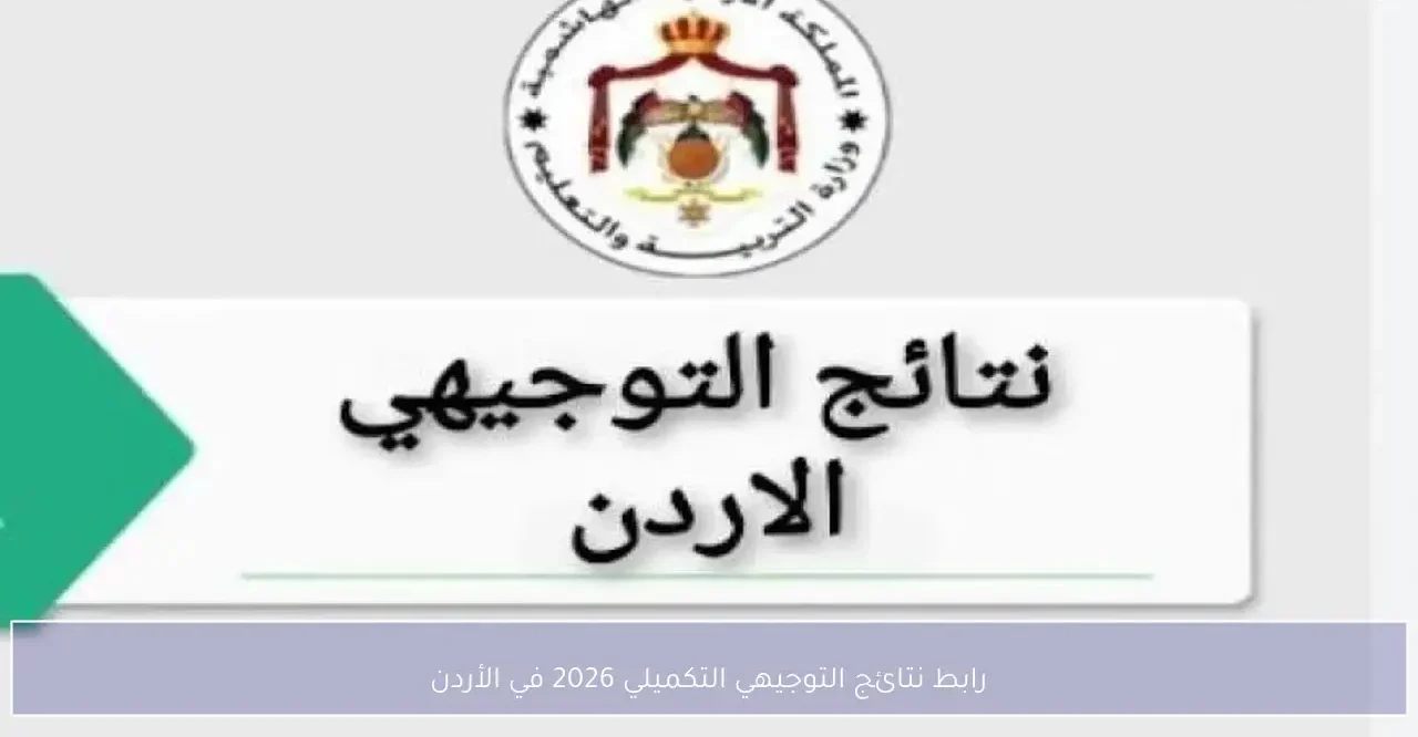 نتائج التوجيهي التكميلي 2026 في الأردن وكيفية الوصول إليها عبر الموقع الرسمي tawjihi.jo