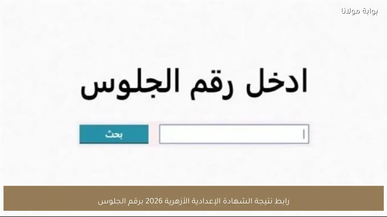 نتيجة الشهادة الإعدادية الأزهرية 2026 الترم الأول متاحة الآن بالاسم ورقم الجلوس لكافة المحافظات