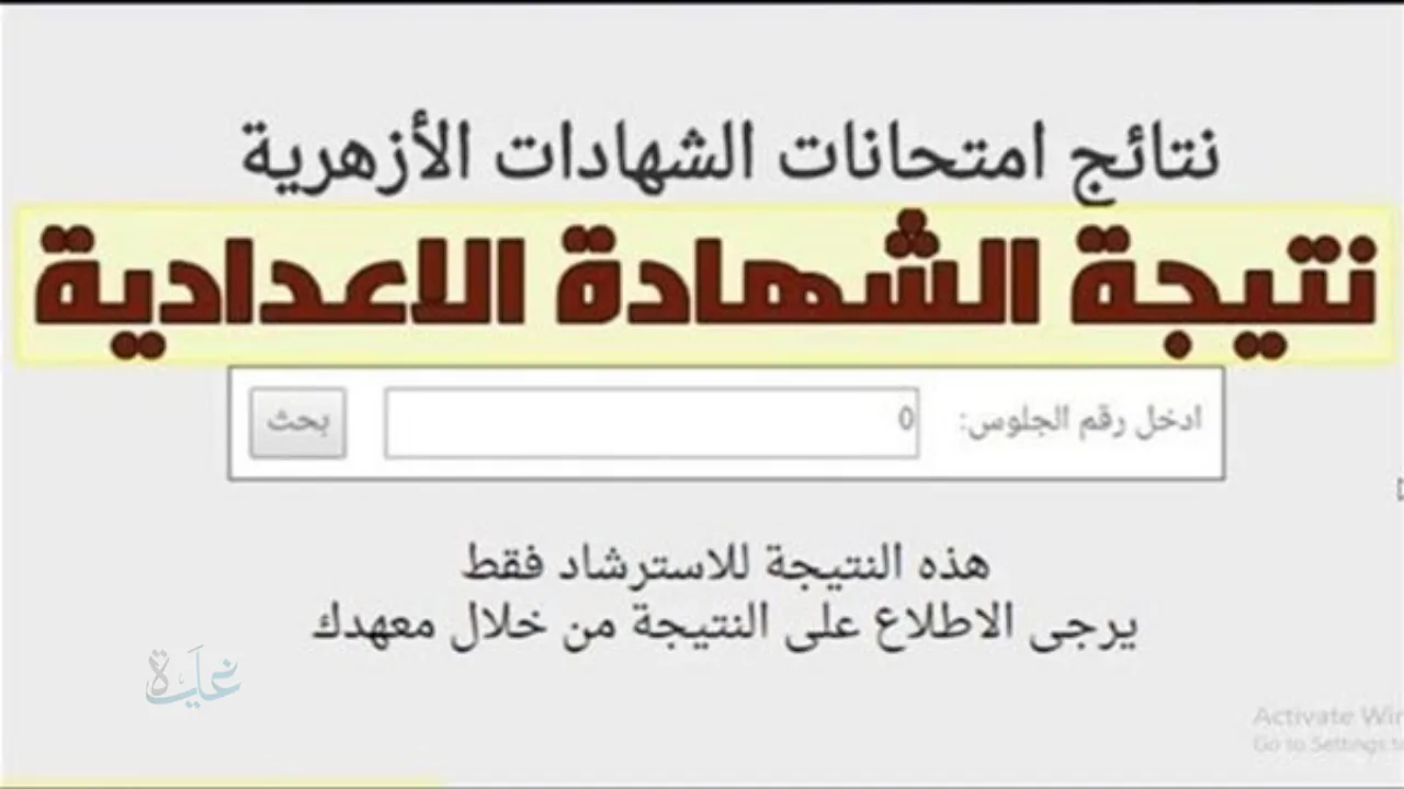 رابط نتيجة الشهادة الإعدادية الأزهرية 2026 برقم الجلوس عبر بوابة الأزهر الإلكترونية