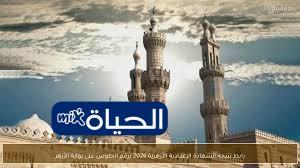 طريقة الاستعلام عن نتيجة الشهادة الإعدادية الأزهرية 2026 باستخدام رقم الجلوس والمواعيد الرسمية