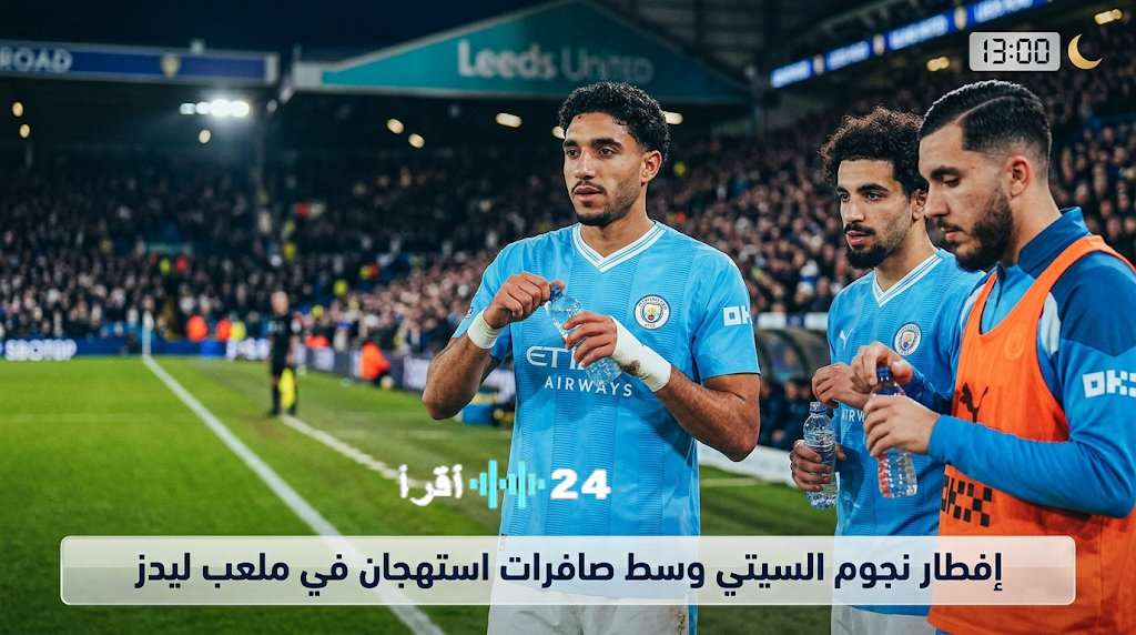 ردود فعل متباينة وصافرات استهجان خلال توقف مباراة مانشستر سيتي وليدز لإفطار اللاعبين الصائمين