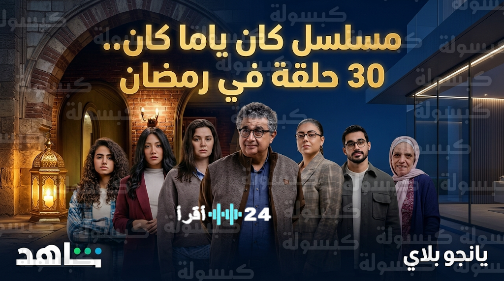 مسلسل كان ياما كان يكشف رسمياً عن عدد حلقاته ومنصات عرضه لرمضان المقبل