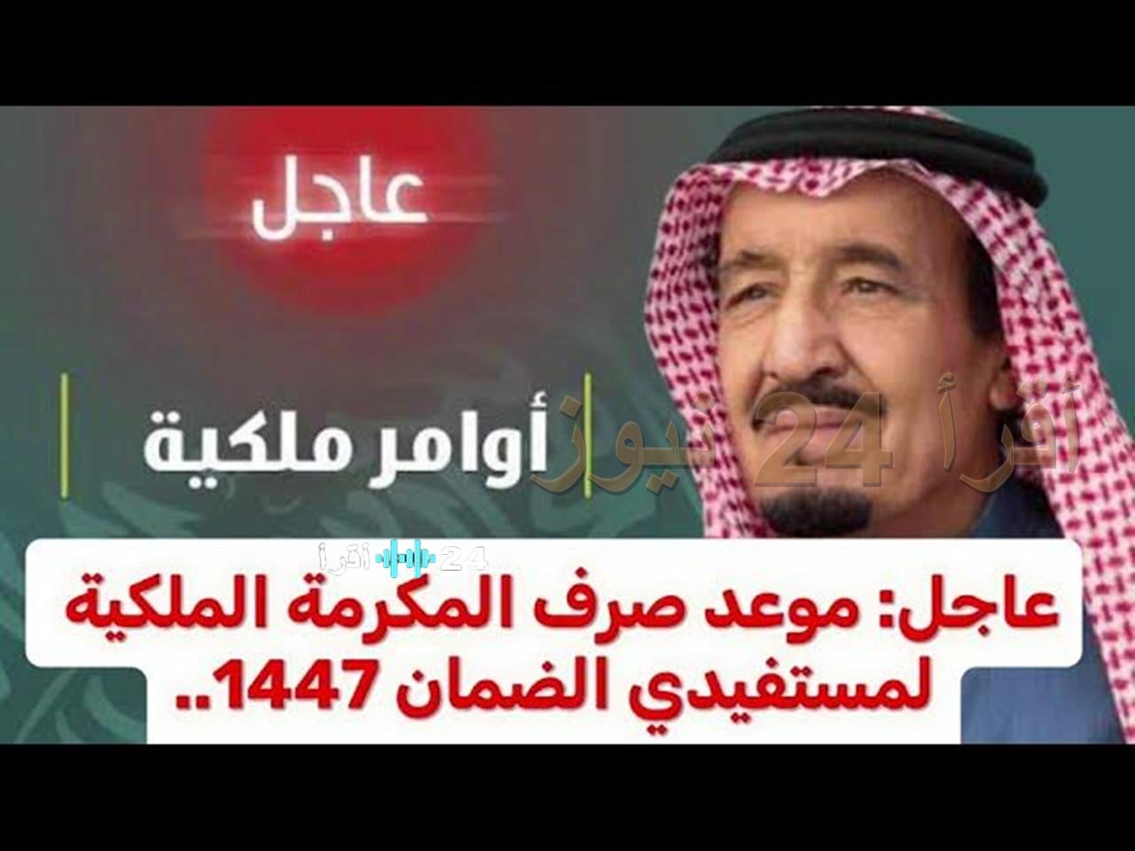 رسمياً.. حقيقة موعد صرف المكرمة الملكية للضمان الاجتماعي رمضان 1447… طريقة الاستعلام عن أهلية المكرمة الملكية