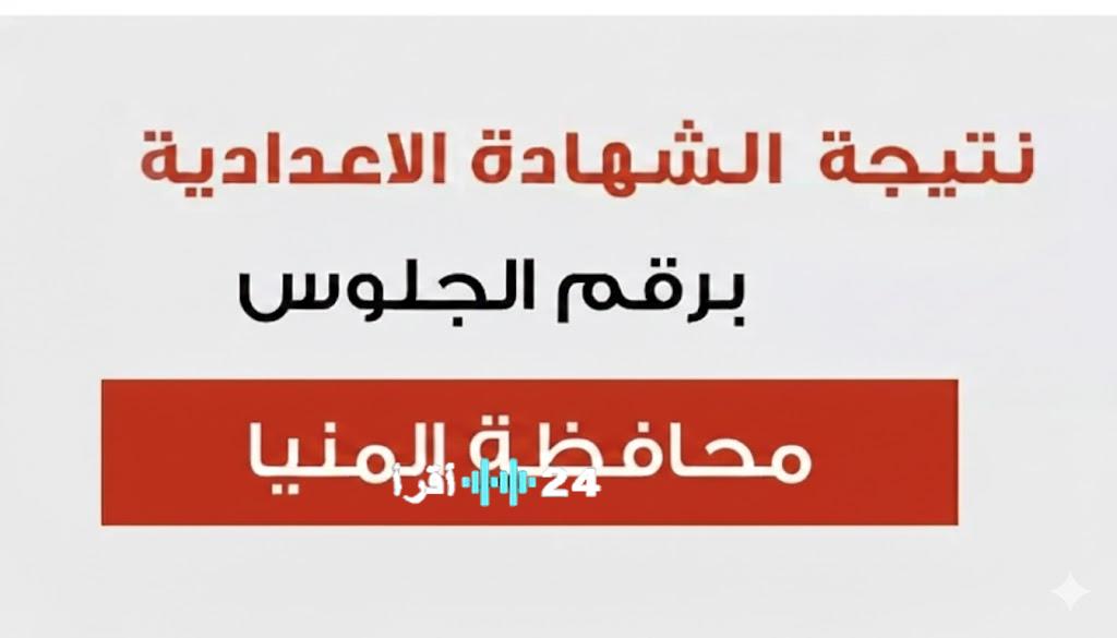 ترقبوا.. نتيجة الصف الثالث الإعدادي 2026 محافظة المنيا برقم الجلوس والاسم عبر الرابط الرسمي