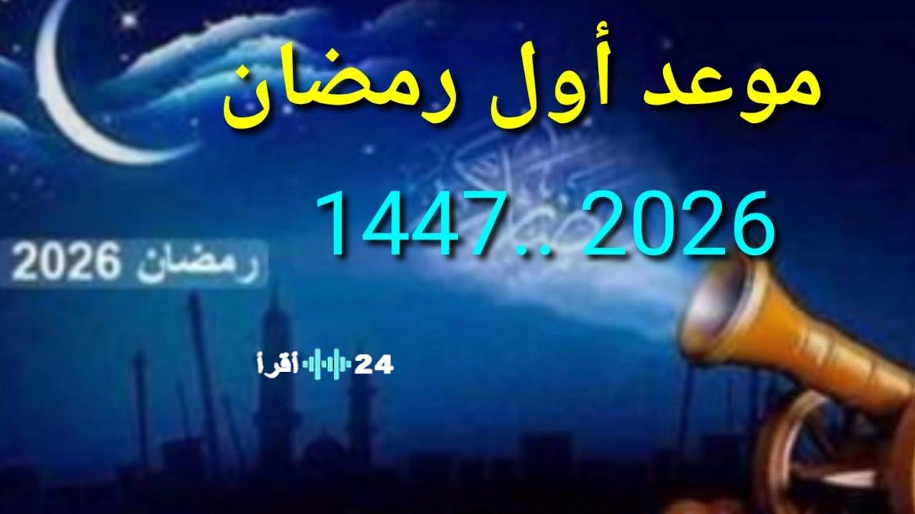 امساكية رمضان 2026 في مصر تعرف على مواعيد السحور والافطار يوميا وعدد ساعات الصيام