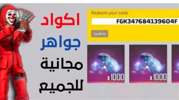 احصل على رقصتي العرش والقلب حصريًا في فري فاير بكود الاستبدال الجديد