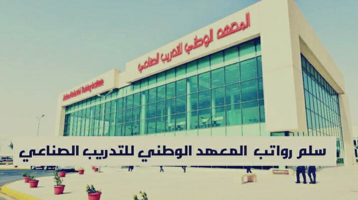 رواتب المعهد الوطني للتدريب الصناعي والتخصصات الفنية المطلوبة في سوق العمل