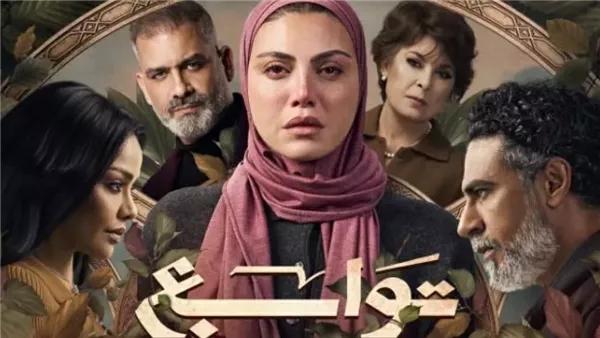 موعد عرض الحلقة الثالثة من مسلسل توابع على قناتي CBC والحياة