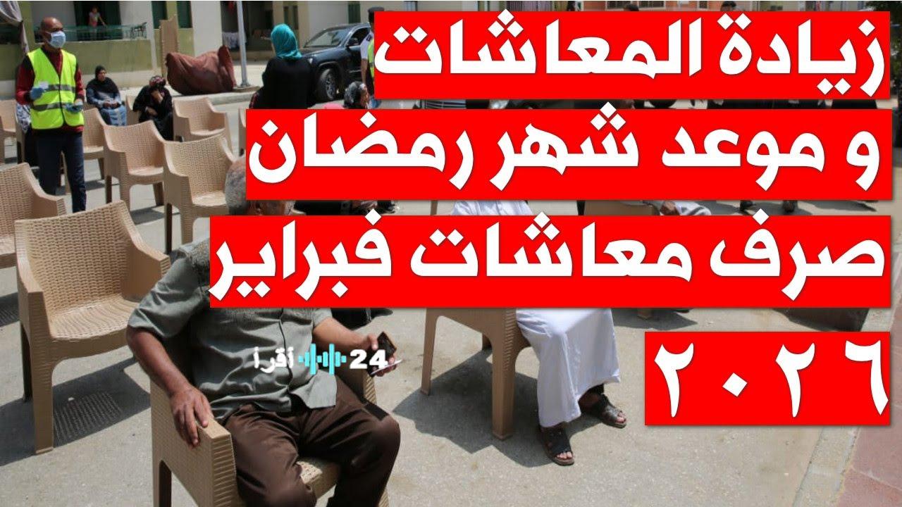 حسم الجدل ماذا قالت الحكومة عن زيادة المعاشات قبل رمضان 2026 في مصر