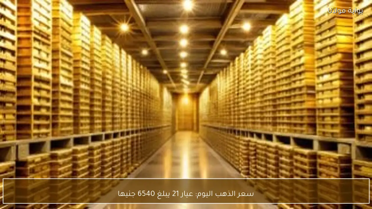 تراجع أسعار الذهب اليوم الخميس مع صعود الدولار وتراجع التوترات العالمية عيار 21 يبلغ 6540 جنيها