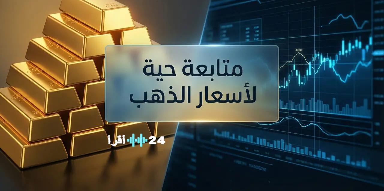 سعر الذهب اليوم في العراق 2026 وتحليل تطورات عيار 21 وسبائك الذهب