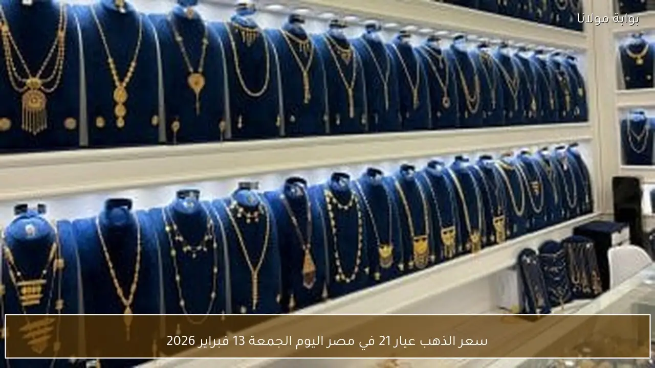 أسعار الذهب عيار 21 في مصر اليوم الجمعة 13 فبراير 2026