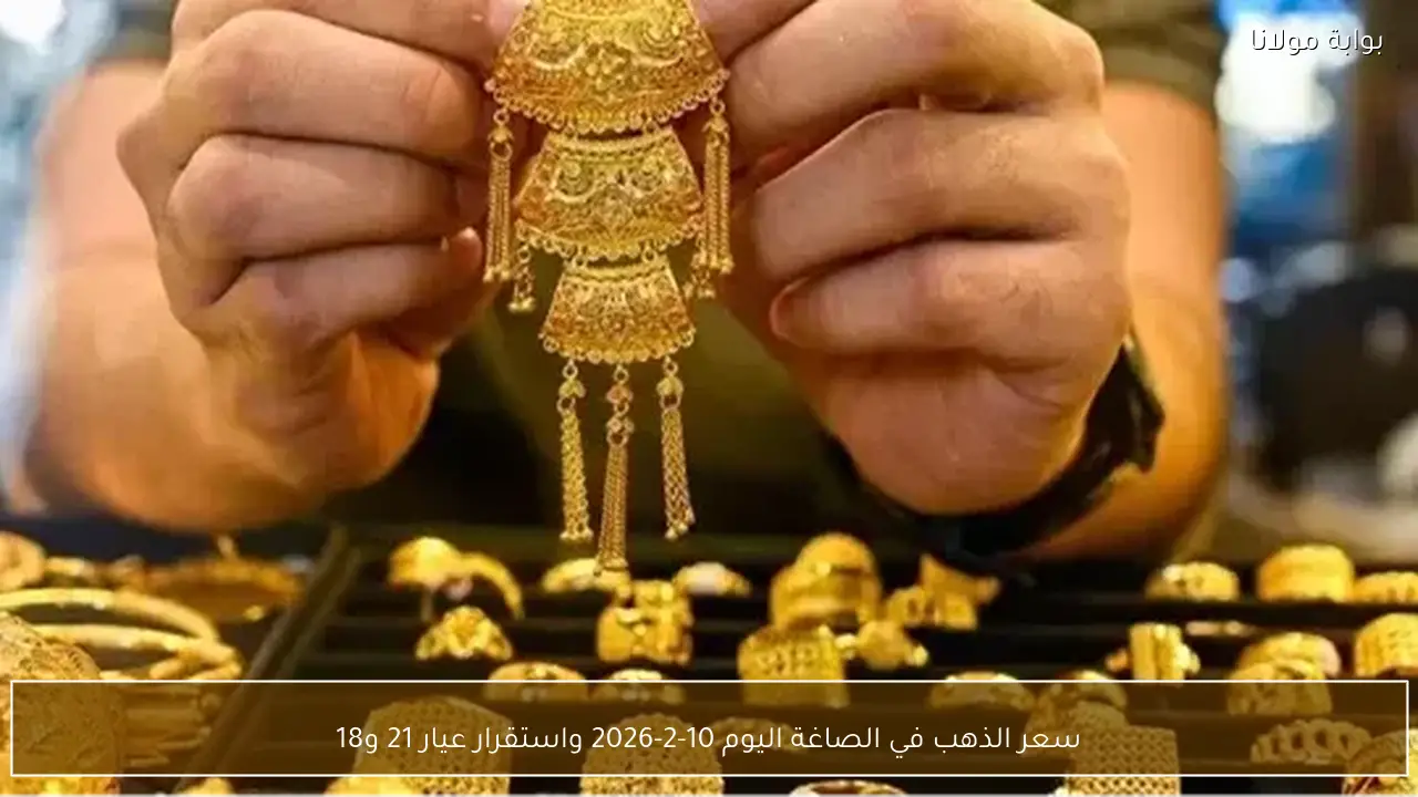 أسعار الذهب في الصاغة تستقر اليوم 10 فبراير 2026 وثبات لعياري 21 و18