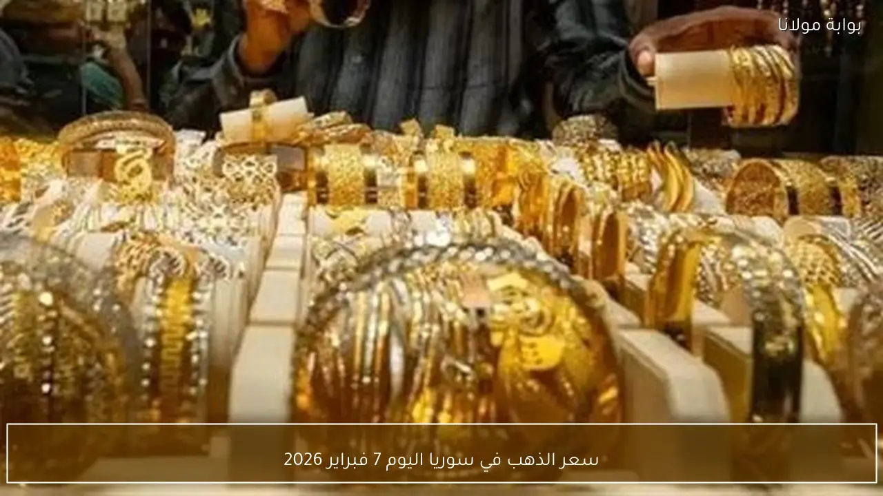 أسعار الذهب في سوريا بتاريخ 7 فبراير 2026