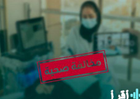 ضبط انتهاك جسيم للخصوصية في عيادة جلدية بتصوير المراجعات أثناء جلسات الليزر