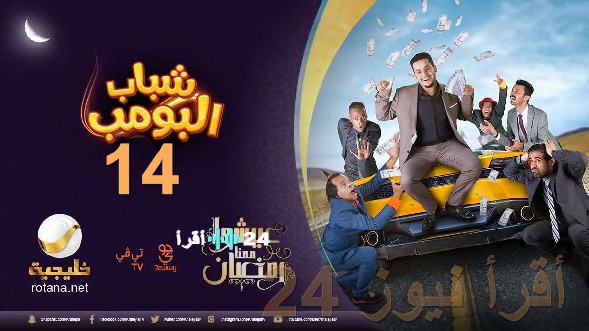 شاهد شباب البومب 14 بوضوح HD الحلقة 12.. خطوات ضبط التردد الجديد في ثوانٍ… روتانا خليجية