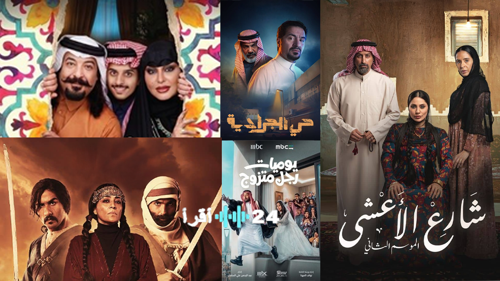 المسلسلات السعودية الأعلى مشاهدة على شاهد هذا الأسبوع