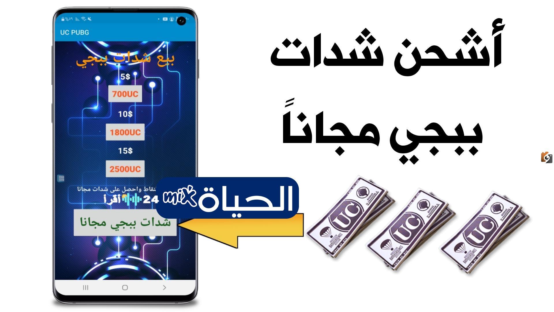 الحياة مكس يكشف سر شحن شدات ببجي 2026 بسهولة وأمان تام