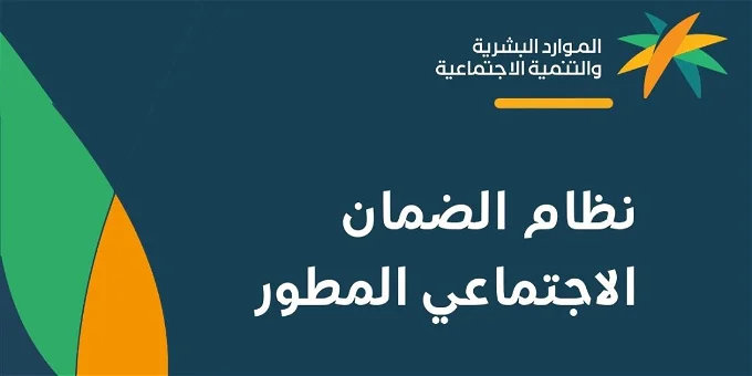 الضمان الاجتماعي المطور شروط التسجيل الجديدة وخطوات تقديم طلب الدعم