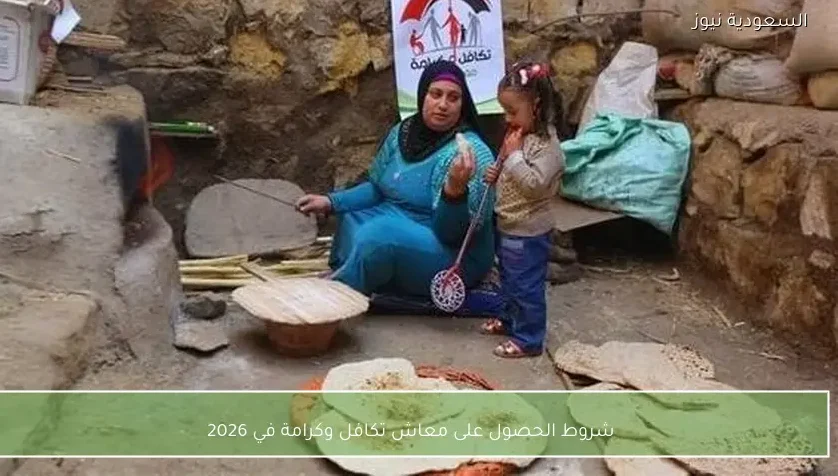 شروط التقديم للحصول على معاش تكافل وكرامة في عام 2026