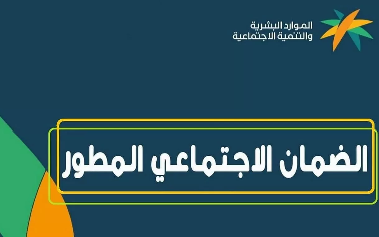 الكشف عن شروط الضمان الاجتماعي المطور للطلاب 1447