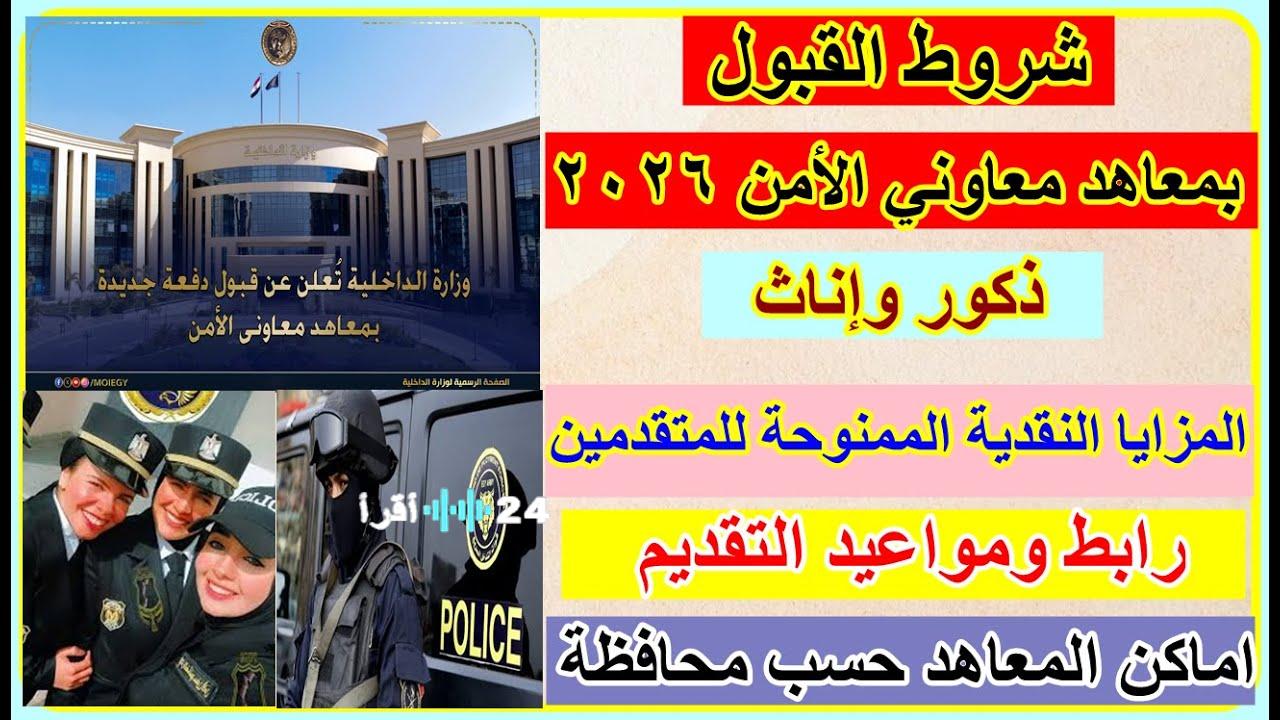 رابط التقديم الرسمي في معهد معاوني الامن 2026  والشروط  والخطوات عبر موقع وزارة الداخلية المصرية moi gov eg