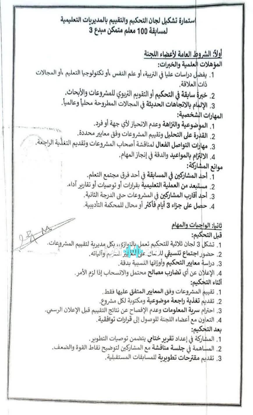 شروط المشاركة في مسابقة 100 معلم متمكن ومبدع لعام 2026