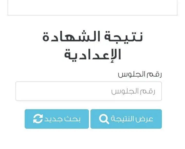 شاهد الآن نتيجة الصف الثالث الإعدادي 2026 المنيا بالاسم فقط