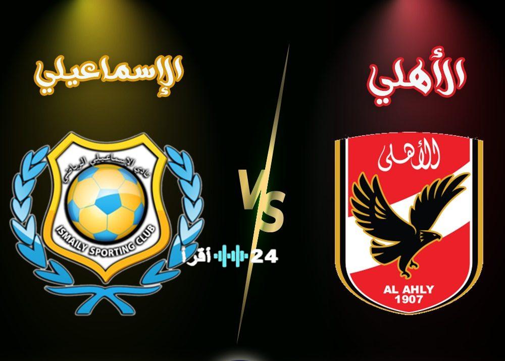 صدام جماهيري منتظر في مباراة الأهلي والإسماعيلي خلال الجولة 14 من الدوري المصري