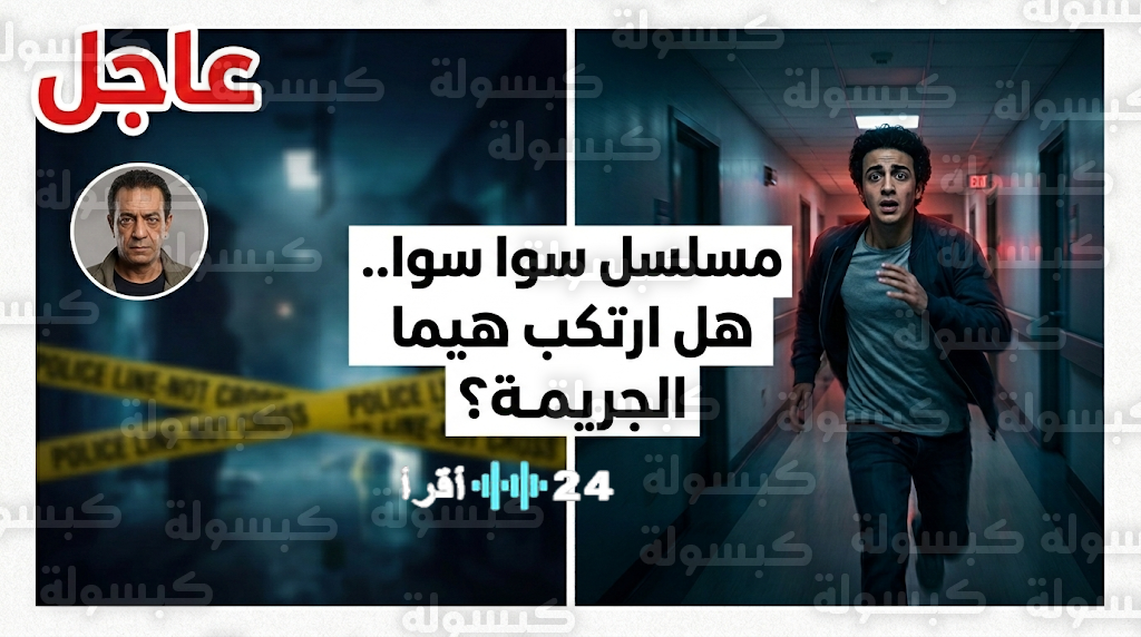صدمة كبرى في الحلقة 10 من مسلسل سوا سوا بعد هروب هيما من المستشفى واكتشاف جثة أمير ملقاة في بركة من الدماء