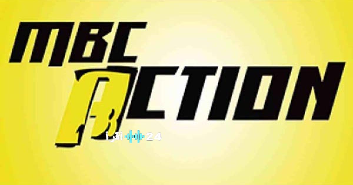 استقبل MBC Action بجودة HD على نايل سات الترددات الكاملة وخطوات التوليف الأمثل