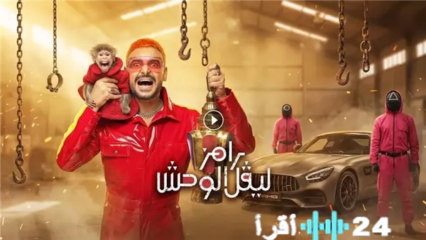 ضيف برنامج رامز ليفل الوحش الحلقة 20.. هوية ضحية رامز جلال في ليلة 20 رمضان