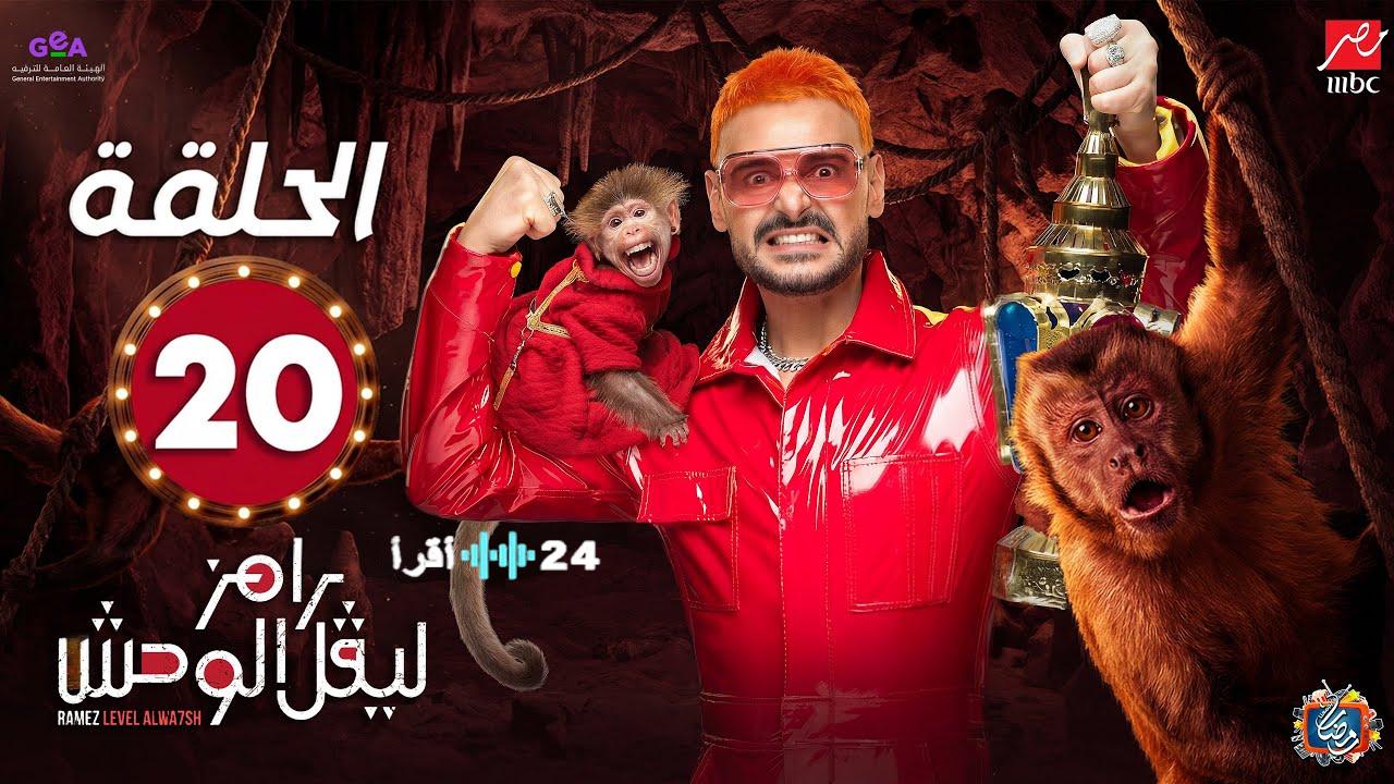 ضيف رامز ليفل الوحش الحلقة 20 يتصدر التريند.. شاهد رد فعل الضحية في ليلة 20 رمضان