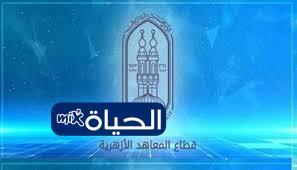 نتيجة الشهادة الابتدائية والإعدادية الأزهرية لعام 2026 متاحة الآن على موقع natiga.azhar.eg