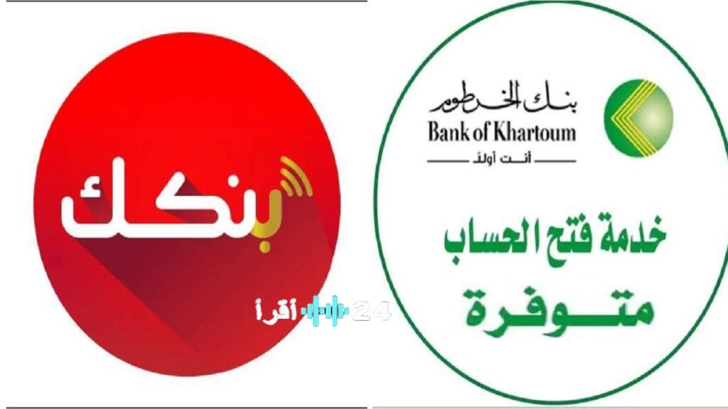 «حلول مصرفية رائدة» بنك الخرطوم يطلق خدمة فتح الحساب أونلاين 2025 بشروط ميسرة ورابط مباشر عبر تطبيق بنكك